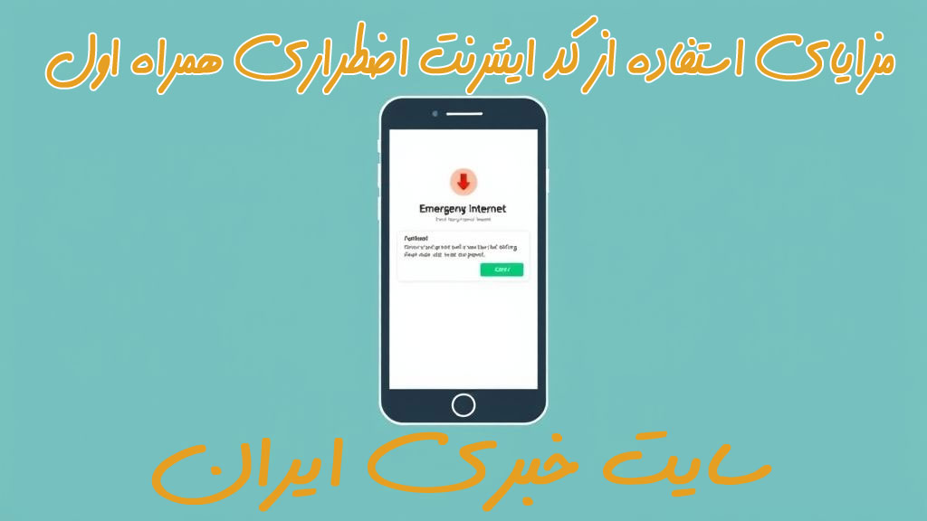 مزایای استفاده از کد اینترنت اضطراری همراه اول
