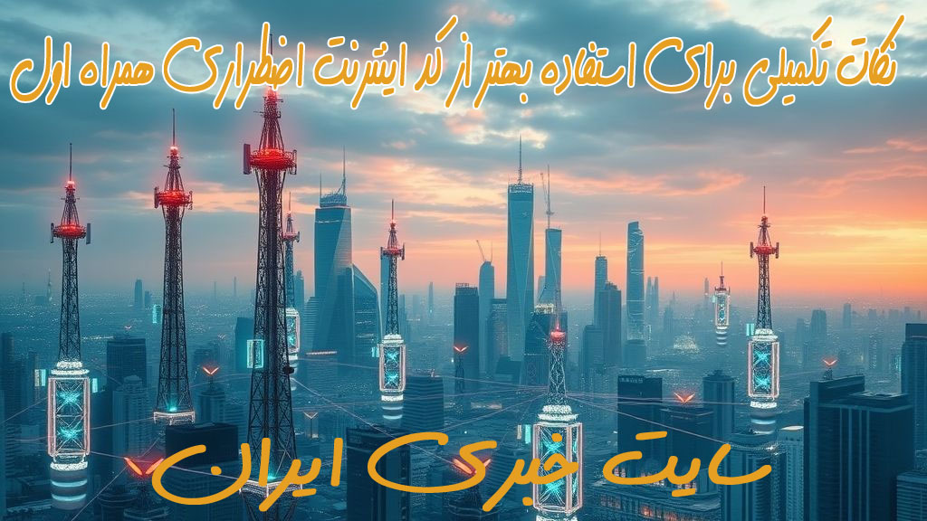 نکات تکمیلی برای استفاده بهتر از کد اینترنت اضطراری همراه اول