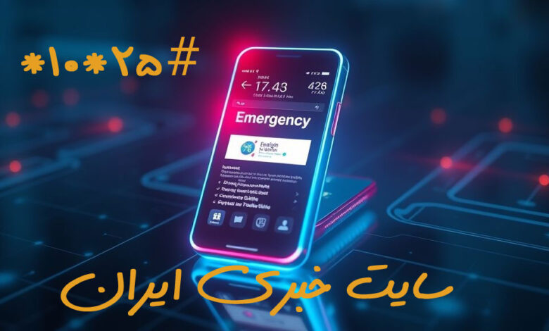 کد اینترنت اضطراری همراه اول