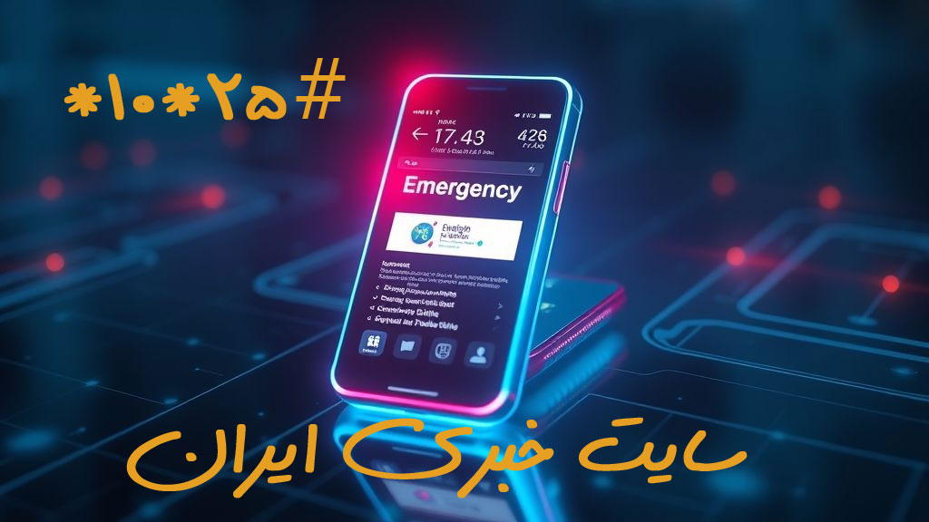 کد اینترنت اضطراری همراه اول