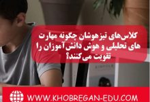 کلاس‌های تیزهوشان چگونه مهارت‌های تحلیلی و هوش دانش‌آموزان را تقویت می‌کنند؟