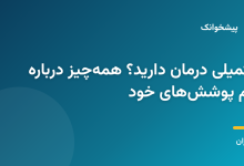 استعلام بیمه تکمیلی درمان - پوشش‌های درمانی اضافی