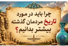 چرا باید در مورد تاریخ مردمان گذشته بیشتر بدانیم؟