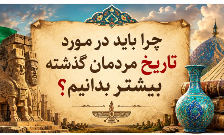 چرا باید در مورد تاریخ مردمان گذشته بیشتر بدانیم؟